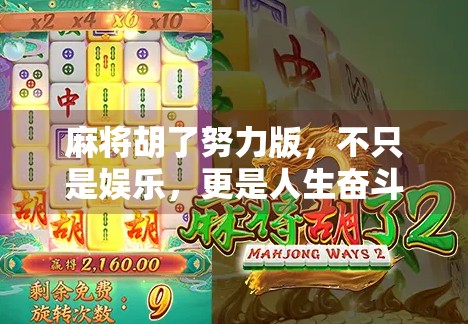麻将胡了努力版，不只是娱乐，更是人生奋斗的隐喻