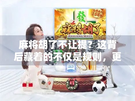 麻将胡了不让提？这背后藏着的不仅是规则，更是人情冷暖！
