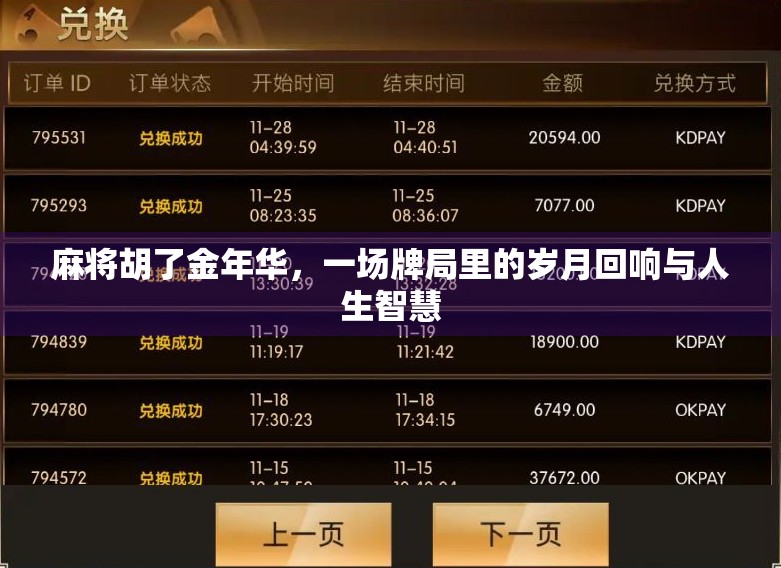 麻将胡了金年华，一场牌局里的岁月回响与人生智慧