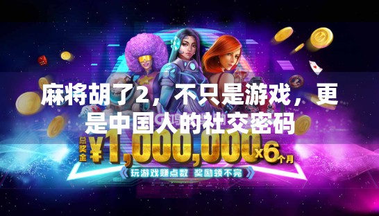 麻将胡了2，不只是游戏，更是中国人的社交密码