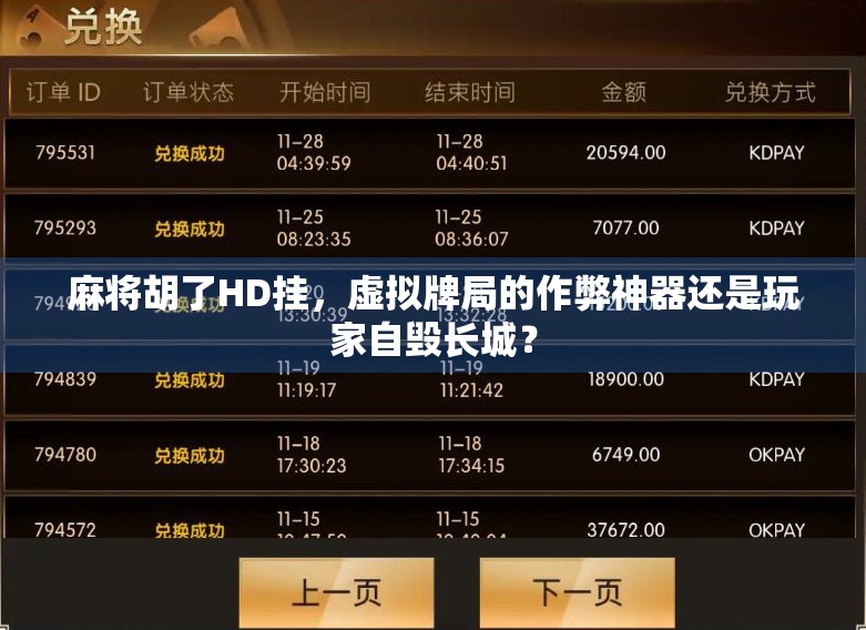 麻将胡了HD挂，虚拟牌局的作弊神器还是玩家自毁长城？