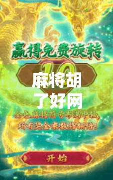 麻将胡了好网站，娱乐与社交的数字新大陆