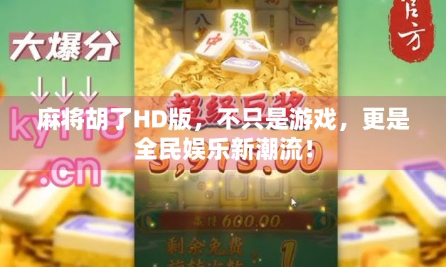 麻将胡了HD版,不只是游戏,更是全民娱乐新潮流!