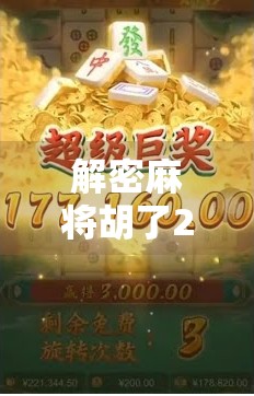 解密麻将胡了2，从上头到上瘾，这款国民游戏为何让人欲罢不能？