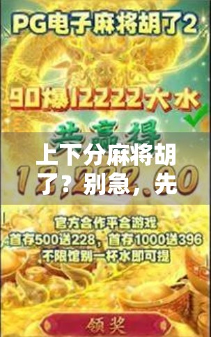 上下分麻将胡了？别急，先看清这背后的局！