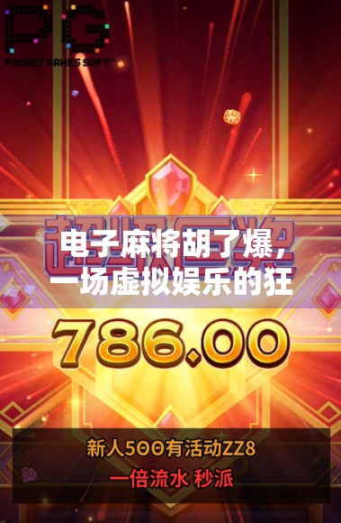 电子麻将胡了爆，一场虚拟娱乐的狂欢，还是数字时代的焦虑投射？