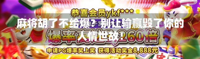 麻将胡了不给爆？别让输赢毁了你的人情世故！