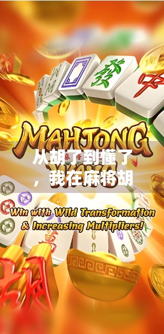 从胡了到懂了,我在麻将胡了2里悟出的人生真谛