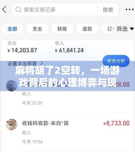 麻将胡了2空转，一场游戏背后的心理博弈与现实隐喻