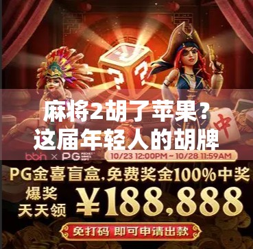 麻将2胡了苹果?这届年轻人的胡牌方式太离谱了!