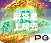 麻将桌上风云再起!精彩麻将胡了2带你体验极致策略与欢乐的双重盛宴!