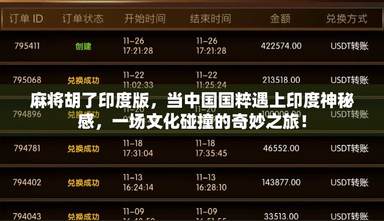 麻将胡了印度版，当中国国粹遇上印度神秘感，一场文化碰撞的奇妙之旅！