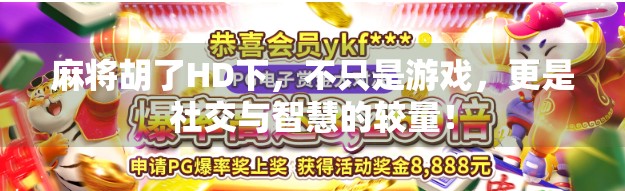 麻将胡了HD下，不只是游戏，更是社交与智慧的较量！