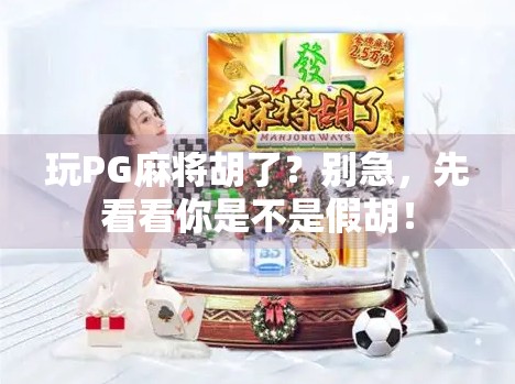 玩PG麻将胡了？别急，先看看你是不是假胡！