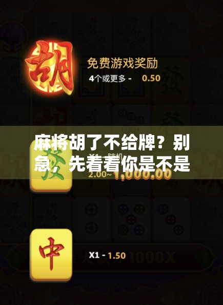 麻将胡了不给牌？别急，先看看你是不是踩了这三坑！