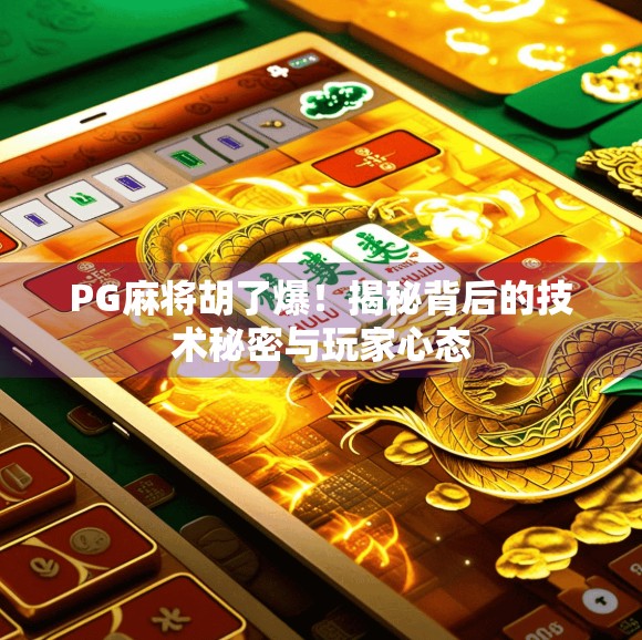 PG麻将胡了爆!揭秘背后的技术秘密与玩家心态 PG麻将胡了爆!揭秘背后的技术秘密与玩家心态