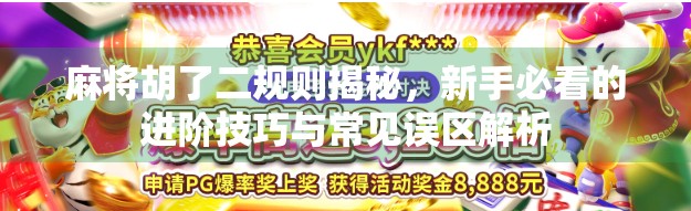 麻将胡了二规则揭秘，新手必看的进阶技巧与常见误区解析