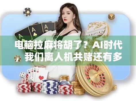 电脑拉麻将胡了？AI时代，我们离人机共赌还有多远？