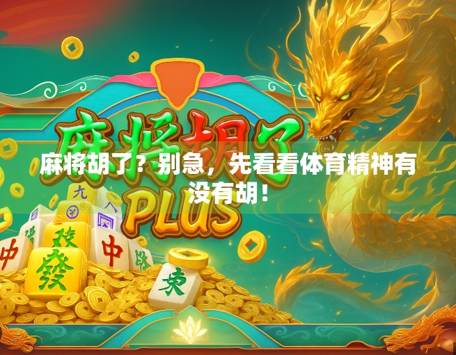 麻将胡了？别急，先看看体育精神有没有胡！