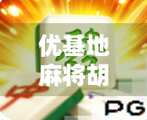 优基地麻将胡了？一场关于运气与策略的全民狂欢！