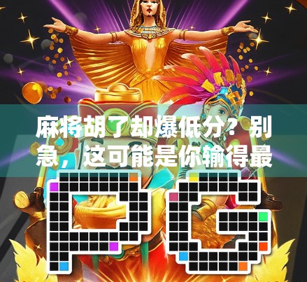 麻将胡了却爆低分？别急，这可能是你输得最冤的一局！