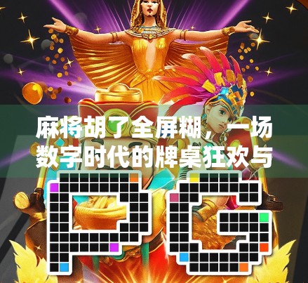 麻将胡了全屏糊，一场数字时代的牌桌狂欢与社交革命