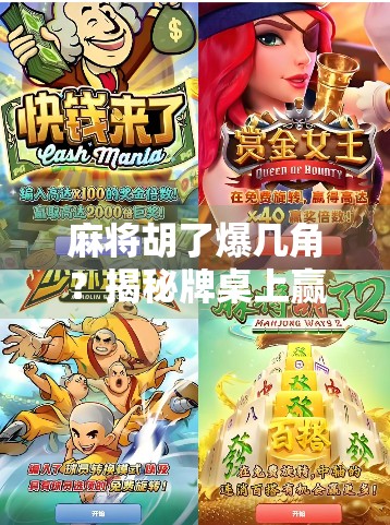 麻将胡了爆几角？揭秘牌桌上赢钱背后的玄机与心态！