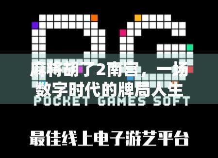 麻将胡了2南宫，一场数字时代的牌局人生