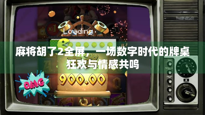 麻将胡了2全屏，一场数字时代的牌桌狂欢与情感共鸣
