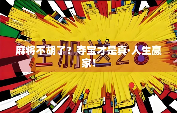 麻将不胡了？夺宝才是真·人生赢家！