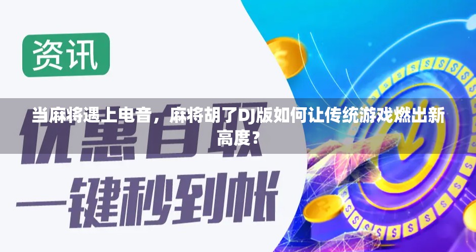 当麻将遇上电音，麻将胡了DJ版如何让传统游戏燃出新高度？