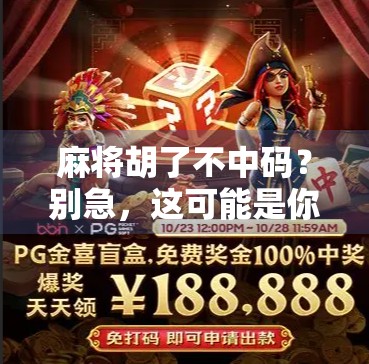 麻将胡了不中码？别急，这可能是你忽略的关键细节！