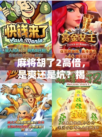 麻将胡了2高倍，是爽还是坑？揭秘玩家背后的真相！