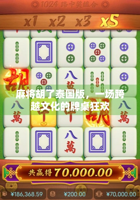 麻将胡了泰国版，一场跨越文化的牌桌狂欢