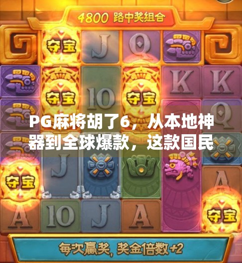 PG麻将胡了6，从本地神器到全球爆款，这款国民级游戏如何用细节征服千万玩家？