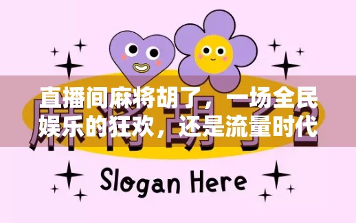 直播间麻将胡了，一场全民娱乐的狂欢，还是流量时代的荒诞剧？