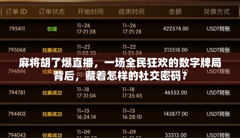 麻将胡了爆直播，一场全民狂欢的数字牌局背后，藏着怎样的社交密码？