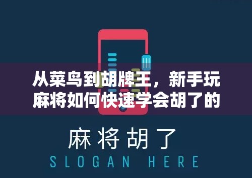 从菜鸟到胡牌王，新手玩麻将如何快速学会胡了的技巧与心态！
