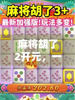 麻将胡了2开元，一场数字时代的牌局革命，你准备好了吗？