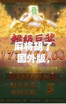 麻将胡了国外版，中国国粹如何在海外掀起热潮？