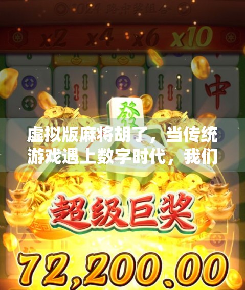 虚拟版麻将胡了，当传统游戏遇上数字时代，我们真的更快乐了吗？