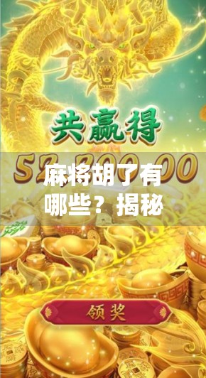 麻将胡了有哪些?揭秘10种常见胡法,新手也能秒变高手!