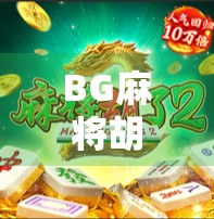 BG麻将胡了3？别急，先看清这局牌背后的人生哲学！