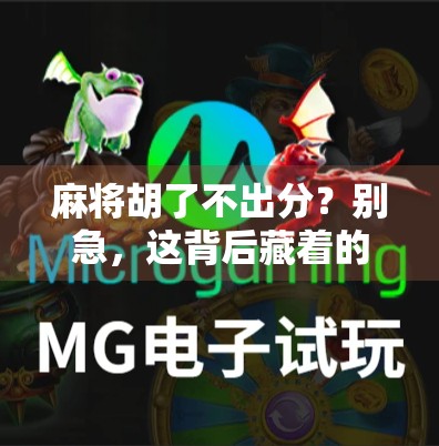 麻将胡了不出分？别急，这背后藏着的可是牌桌经济学！