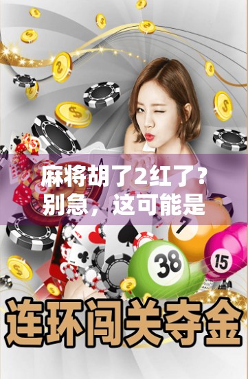 麻将胡了2红了？别急，这可能是你人生中最值得回味的一局！