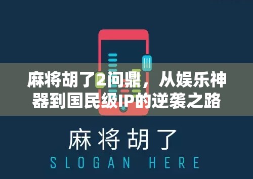麻将胡了2问鼎,从娱乐神器到国民级IP的逆袭之路