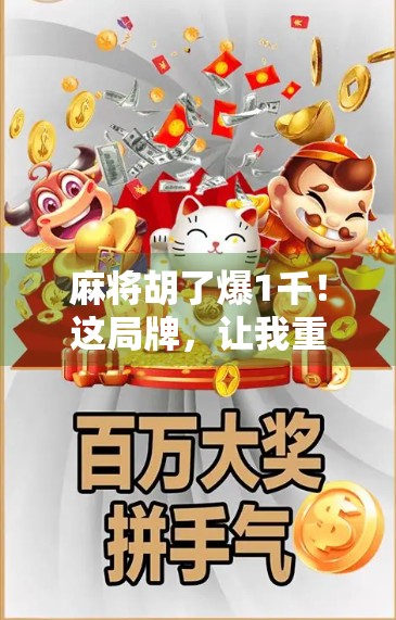 麻将胡了爆1千！这局牌，让我重新理解了运气与策略的真正意义