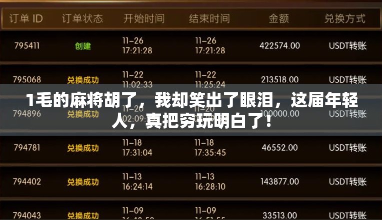 1毛的麻将胡了，我却笑出了眼泪，这届年轻人，真把穷玩明白了！