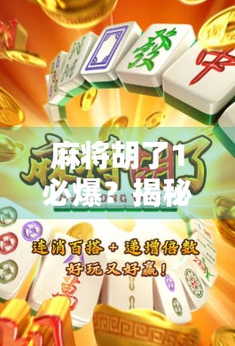 麻将胡了1必爆？揭秘胡牌即爆的真相与心理博弈！