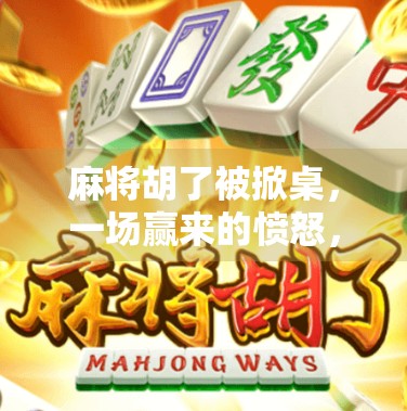 麻将胡了被掀桌，一场赢来的愤怒，暴露了人性中最深的裂缝